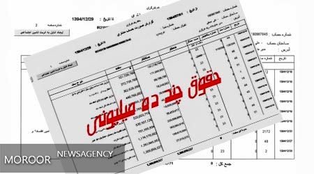 حدود 400 مدیر حقوق نامتعارف دریافت کردند/ استرداد 50 میلیارد ریال از این حقوق ها