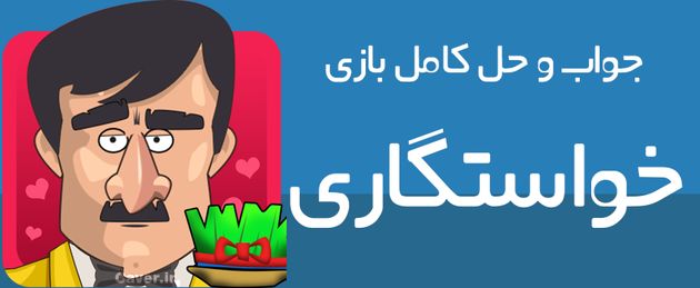 جواب کامل سوال های بازی خواستگاری