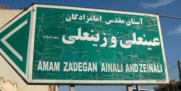 برگزاری مراسم جشن ولادت امام رضا(ع) در آستان امامزادگان عینعلی و زینعلی(ع)