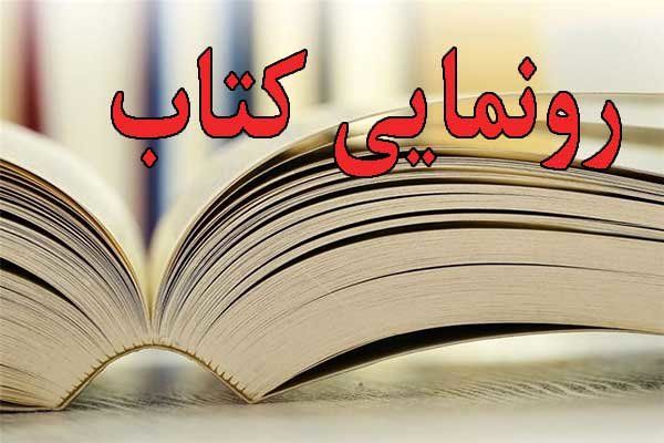 دعوت انجمن ناشران کتاب کودک و نوجوان از ناشران جهت معرفی تازههای نشر