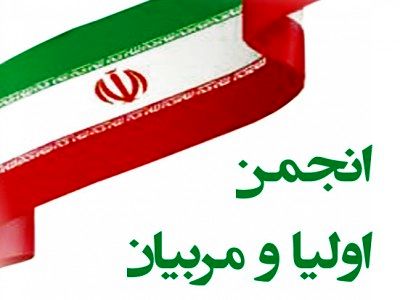 تحول آموزش و پرورش در گرو تقویت انجمنهای اولیا و مربیان است