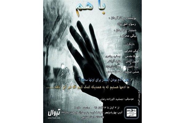 «با هم» در تماشاخانه مشایخی