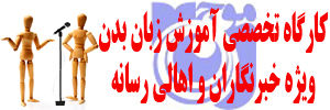 کارگاه تخصصی آموزش زبان بدن ویژه خبرنگاران و اهالی رسانه برگزار می شود
