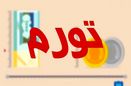 جدیدترین گزارش از وضعیت تورم دی ماه