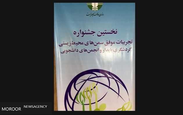 تقدیر از تجربه های موفق سمن های محیط زیستی