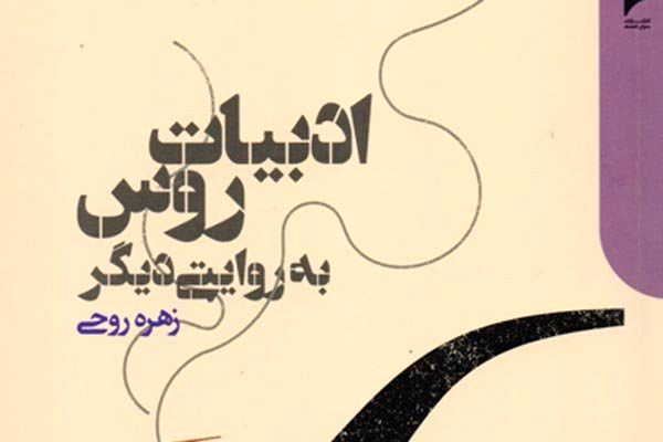 «ادبیات روس به روایت دیگر» منتشر شد