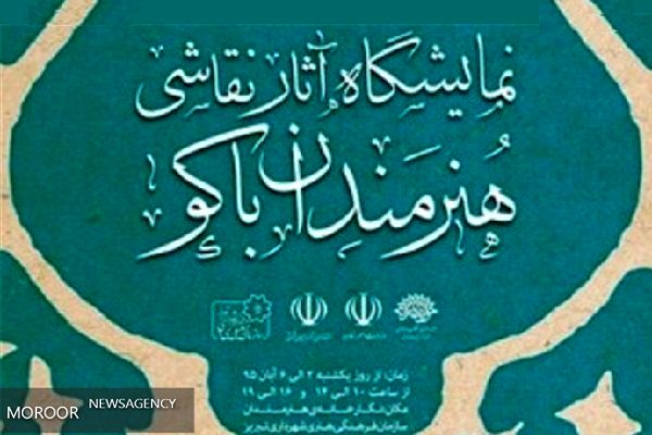 نمایشگاه نقاشی هنرمندان جمهوری آذربایجان در تبریز برپا می شود
