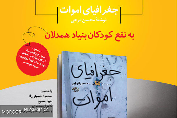 «جغرافیای اموات» به نفع کودکان بیمار به فروش میرسد