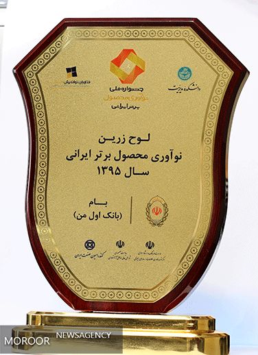 «بام» بانک ملی ایران، تندیس ملی نوآوری محصول برتر ایرانی را دریافت کرد