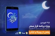 شبهای رمضان با برنامه قرار سحر» همراه اول