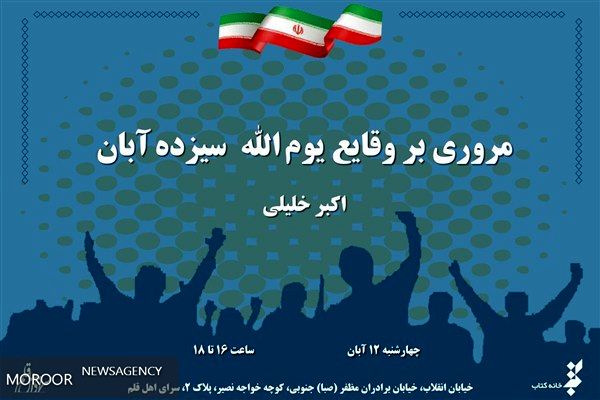 وقایع یوم الله سیزده آبان بررسی میشود
