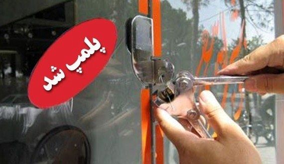3 مرکز غیرمجاز ترجمه پلمب شد