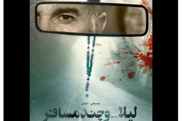 نمایش لیلا ... و چند مسافر اجرای عمومی خود را آغاز کرد