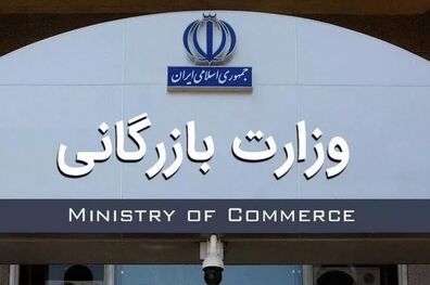  لایحه وزارت بازرگانی به مجلس ارسال شد