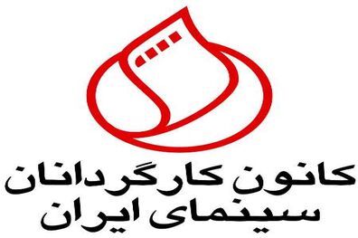 کانون کارگردانان سینمایی به حوزه هنری اعتراض کرد
