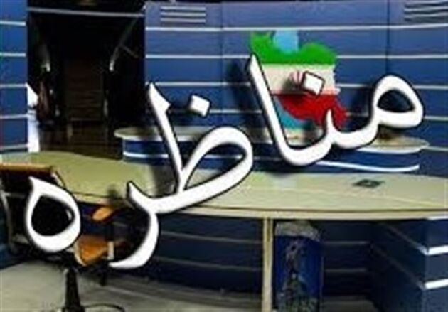 عدم "پخش زنده" مناظره‌های انتخاباتی نتیجه دولتِ محرمانه‌‌‌هاست/ دولت عملکرد قابل دفاعی ندارد