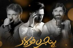 قطعه جدید محضرنیا درباره امام رضا (ع) منتشر شد