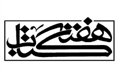 شعار بیست و چهارمین دوره هفته کتاب: ایران می‌خواند