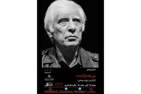«چریکه تارا»ی بهرام بیضایی در سینماتک خانه هنرمندان