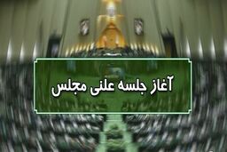آغاز جلسه علنی مجلس ۲۸ مهرماه/ ادامه رسیدگی به لایحه نظام رتبه بندی معلمان در دستور کار امروز مجلس