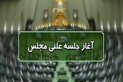 آغاز جلسه علنی مجلس ۲۵ مهرماه