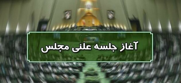 آغاز جلسه علنی مجلس ۲۸ مهرماه/ ادامه رسیدگی به لایحه نظام رتبه بندی معلمان در دستور کار امروز مجلس