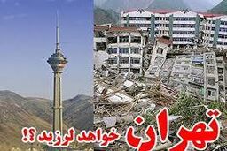 پتانسیل وقوع زلزله ۷ ریشتری در تهران وجود دارد