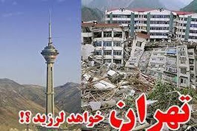 پتانسیل وقوع زلزله ۷ ریشتری در تهران وجود دارد