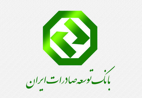 بانک توسعه صادرات رتبه چهارم بانک های منطبق با شریعت در جهان را به خود اختصاص داد