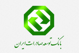 بانک توسعه صادرات رتبه چهارم بانک های منطبق با شریعت در جهان را به خود اختصاص داد