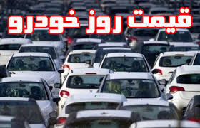 قیمت خودرو در بازار آزاد امروز ۳ بهمن ۹۸