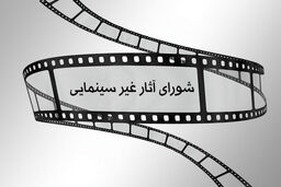 اعلام مصوبات جدید شورای پروانه نمایش آثار غیر سینمایی