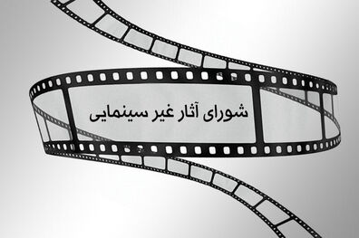 اعلام مصوبات جدید شورای پروانه نمایش آثار غیر سینمایی