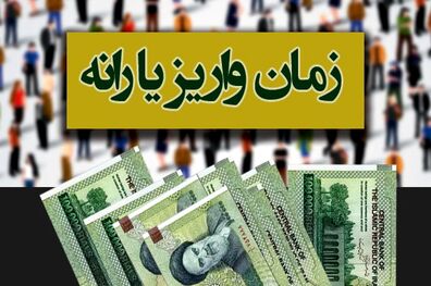 زمان واریز یارانه مرداد ماه مشخص شد