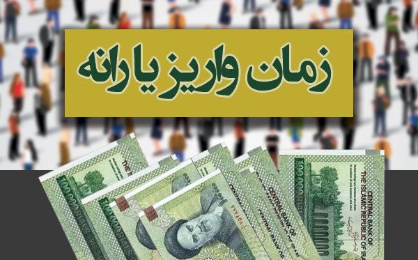 خبر خوش برای سرپرستان خانوارها/ هشتاد و سومین مرحله یارانه نقدی امشب واریز می شود 