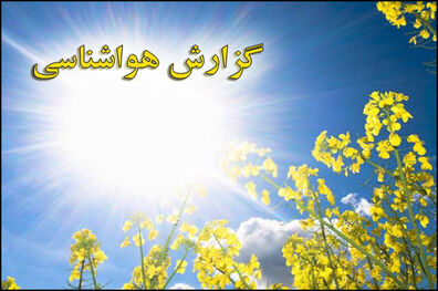 افزایش دمای پایتخت در48 ساعت آینده