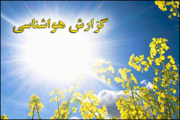 افزایش محسوس دما رخ می‌دهد