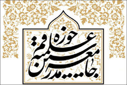 بیانیه جامعه مدرسین در پی اقدامات اخیر دولت بحرین علیه عیسی قاسم