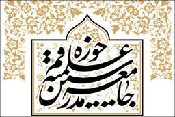 جامعه مدرسین حوزه علمیه قم اقدامات خصمانه آل خلیفه علیه شیخ عیسی قاسم را محکوم کرد