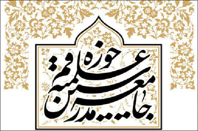 جامعه مدرسین حوزه علمیه قم اقدامات خصمانه آل خلیفه علیه شیخ عیسی قاسم را محکوم کرد