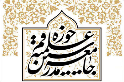 بیانیه جامعه مدرسین در پی اقدامات اخیر دولت بحرین علیه عیسی قاسم