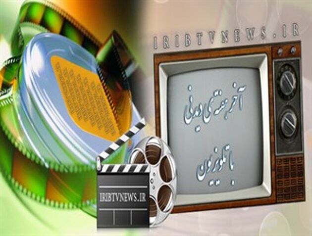 آخر هفته با تلویزیون 