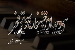 حضور هنرمندان شاخص در جشنواره موسیقی فجر