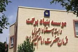 سرمایه گذاری بنیاد برکت در14 طرح اقتصادی مازندران