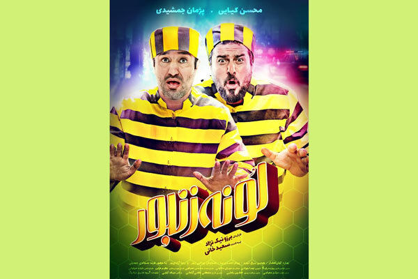 جدیدترین پوستر فیلم سینمایی لونه زنبور رونمایی شد