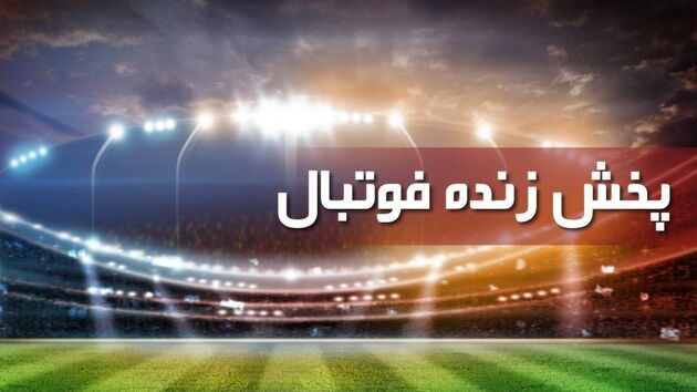بازی پاری سن ژرمن و دورتموند زنده از شبکه ورزش پخش می شود