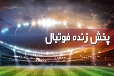 بازی تاتنهام و لایپزیش زنده از شبکه سه سیما پخش می شود