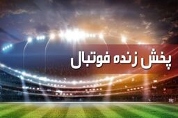 بازی پاری سن ژرمن و دورتموند زنده از شبکه ورزش پخش می شود