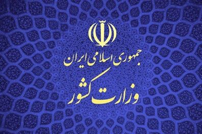 فراخوان وزارت کشور درخصوص انتخابات ریاست جمهوری ۱۴۰۰