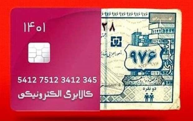 زمان واریز اعتبار تشویقی کالابرگ الکترونیکی
